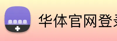 华体官网登录入口 Logo